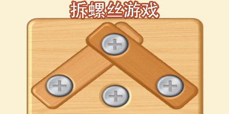 拆螺絲的游戲