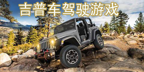 吉普車駕駛模擬器下載-吉普車駕駛模擬器大全