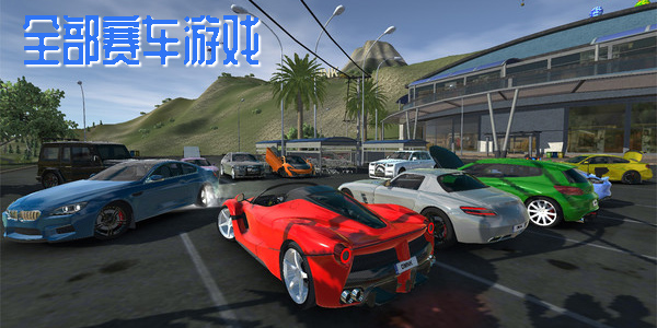 全部賽車游戲