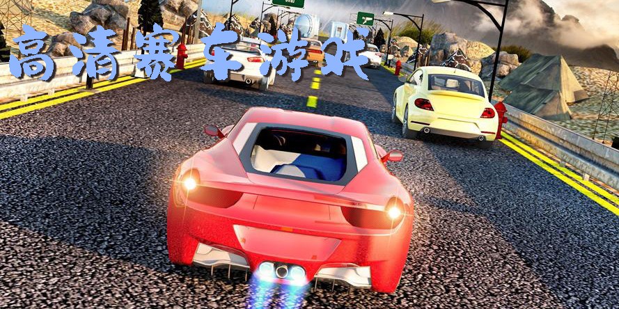 高清賽車游戲