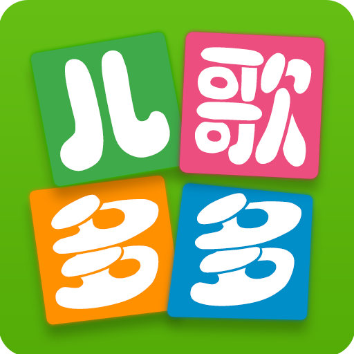 兒歌多多手機(jī)版app