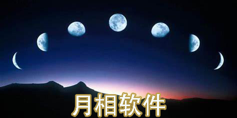 月相軟件
