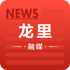 龍里融媒
