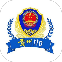 貴州110官方版