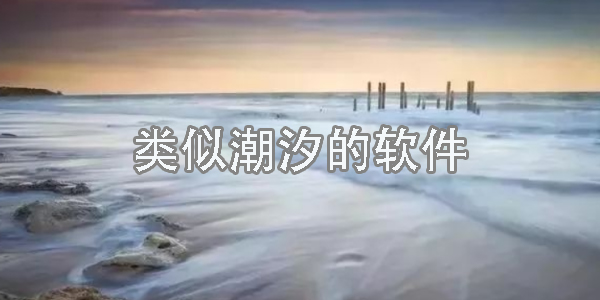 類似潮汐的軟件有哪些-類似潮汐的軟件手機(jī)版大全