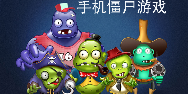 手機僵尸游戲