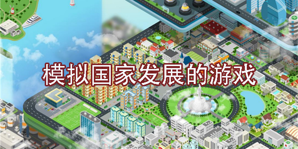模擬國家發(fā)展的游戲