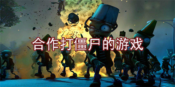 合作打僵尸的游戲