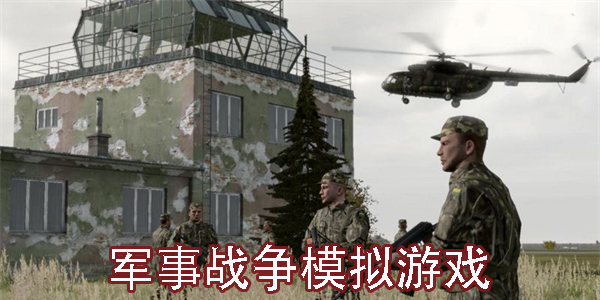 軍事戰(zhàn)爭(zhēng)模擬游戲