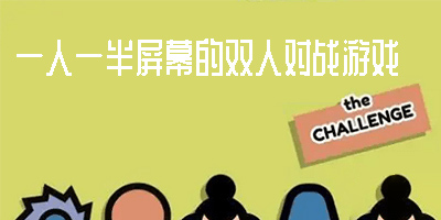 一人一半屏幕的雙人對(duì)戰(zhàn)游戲推薦-一人一半屏幕的雙人對(duì)戰(zhàn)游戲大全