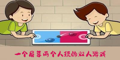 一個(gè)屏幕兩個(gè)人玩的雙人游戲有哪些-一個(gè)屏幕兩個(gè)人玩的雙人游戲大全手機(jī)版