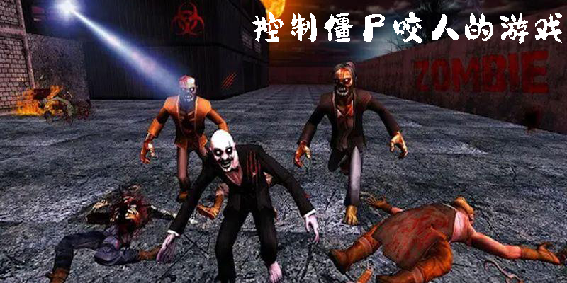 控制僵尸咬人的游戲有哪些-控制僵尸咬人的小游戲合集
