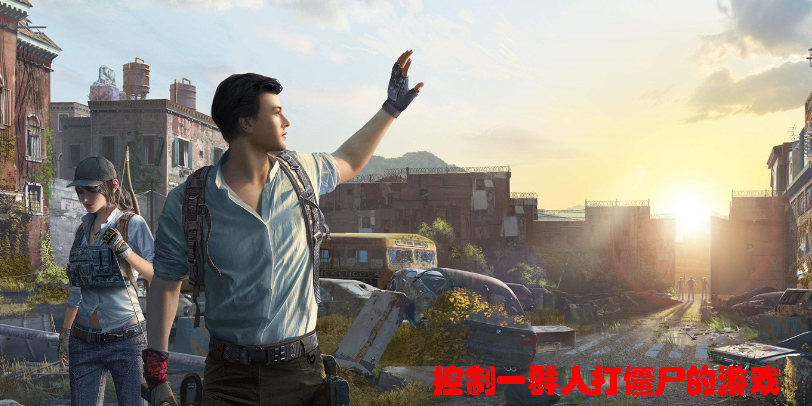 控制一群人打僵尸的游戲