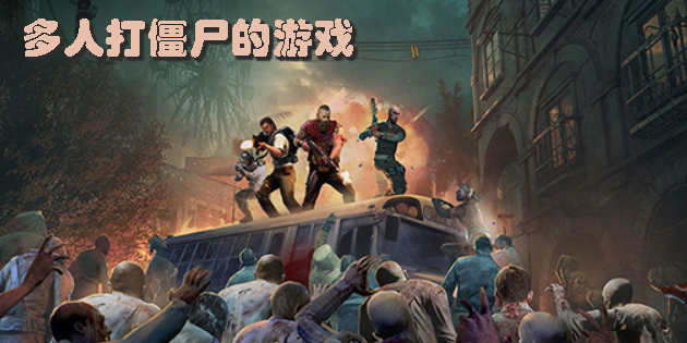 多人打僵尸的游戲