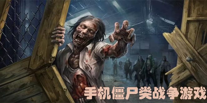 手機(jī)僵尸類(lèi)戰(zhàn)爭(zhēng)游戲