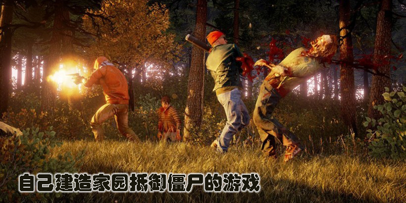 自己建造家園抵御僵尸的游戲有哪些-自己建造家園抵御僵尸的游戲手機(jī)版大全