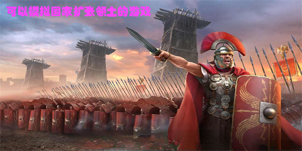 可以模擬國家擴(kuò)張領(lǐng)土的游戲大全-可以模擬國家擴(kuò)張領(lǐng)土的游戲合集