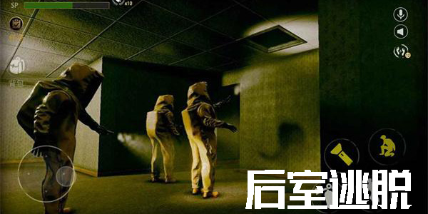 后室逃脫正版下載-后室逃脫聯(lián)機(jī)版手機(jī)版下載大全