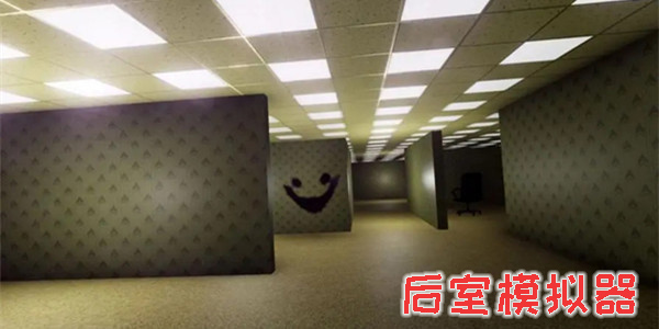 后室模擬器正版-后室模擬器聯(lián)機(jī)版游戲大全