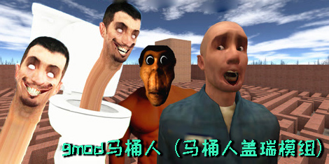 gmod馬桶人模組游戲-gmod馬桶人模組最新版本-馬桶人蓋瑞模組官方版下載