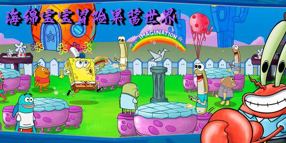 海綿寶寶冒險(xiǎn)果醬世界中文版-海綿寶寶冒險(xiǎn)果醬世界版本合集