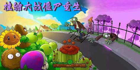 植物大戰(zhàn)僵尸重生下載手機版-植物大戰(zhàn)僵尸重生版有哪些版本