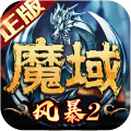 風(fēng)暴魔域2手機(jī)版