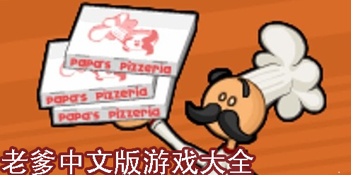 老爹中文版系列游戲大全-老爹中文版游戲大全最新版本