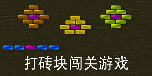 打磚塊闖關(guān)游戲