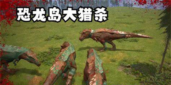 憨胖玩的恐龍島下載安裝官方正版-憨胖同款恐龍島最新版本大全