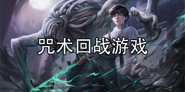 咒術(shù)回戰(zhàn)游戲手機版推薦-熱門咒術(shù)回戰(zhàn)游戲大全