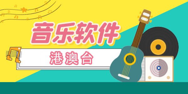 港澳臺音樂軟件