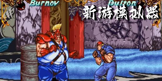 新游模擬器街機游戲有哪些-新游模擬器軟件下載大全