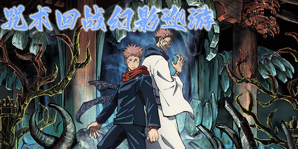 咒術(shù)回戰(zhàn)幻影手游下載-咒術(shù)回戰(zhàn)幻影游戲版本大全