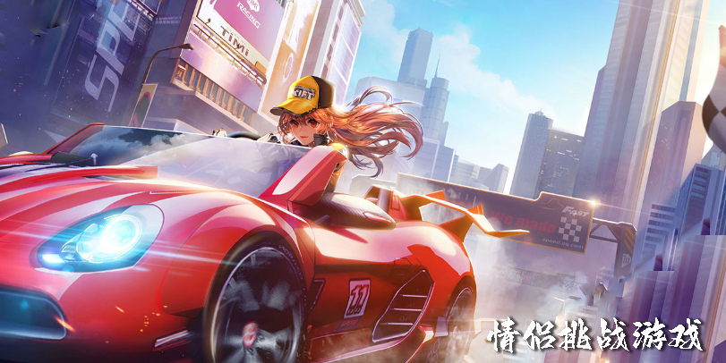 情侶挑戰(zhàn)游戲