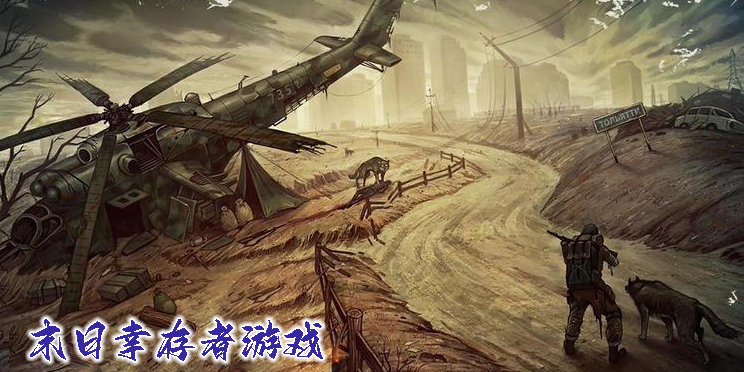 末日幸存者游戲