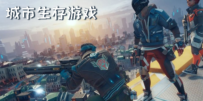 城市生存游戲