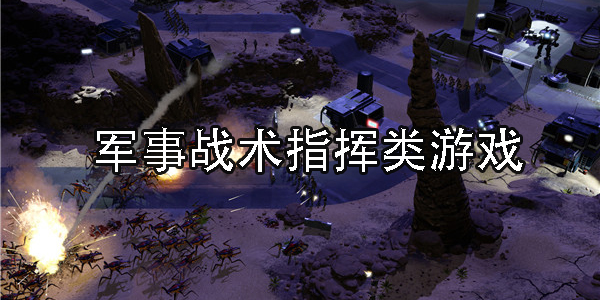 軍事戰(zhàn)術(shù)指揮類游戲