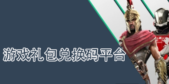 游戲禮包兌換碼平臺(tái)