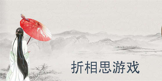 折相思游戲