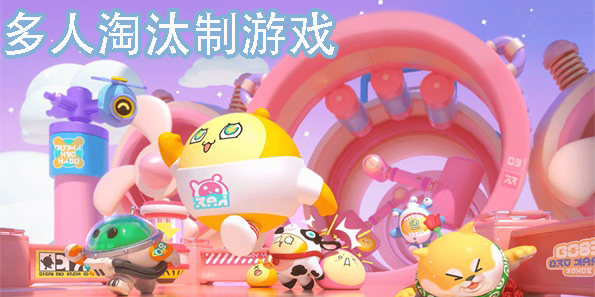多人淘汰制游戲有哪些-多人淘汰制手機游戲大全