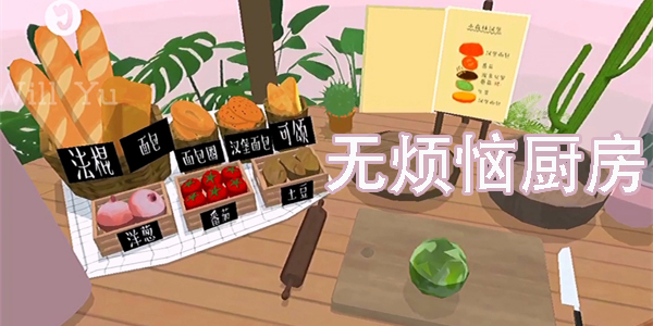 無煩惱廚房游戲正版中文安卓-無煩惱廚房版本大全下載