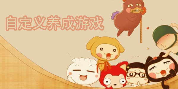 自定義養(yǎng)成游戲