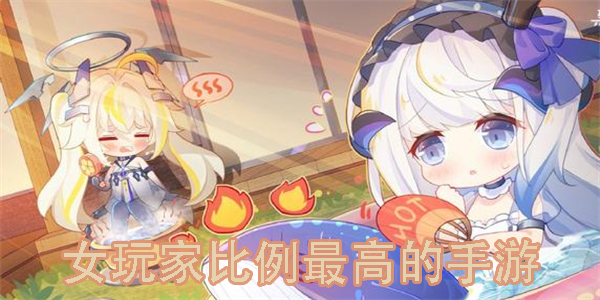 女玩家比例最高的手游