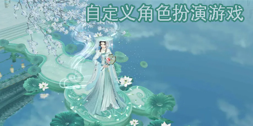 自定義角色扮演游戲有哪些-自定義角色扮演游戲大全