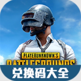 絕地求生國際服禮包兌換碼大全