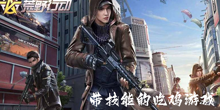 帶技能的吃雞游戲