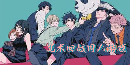 咒術(shù)回戰(zhàn)同人游戲