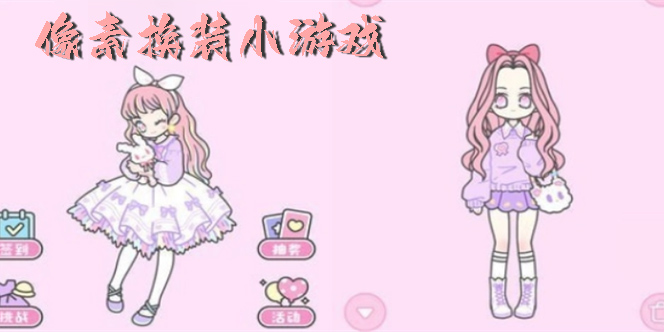 像素換裝小游戲