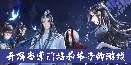 開局當(dāng)掌門培養(yǎng)弟子的游戲